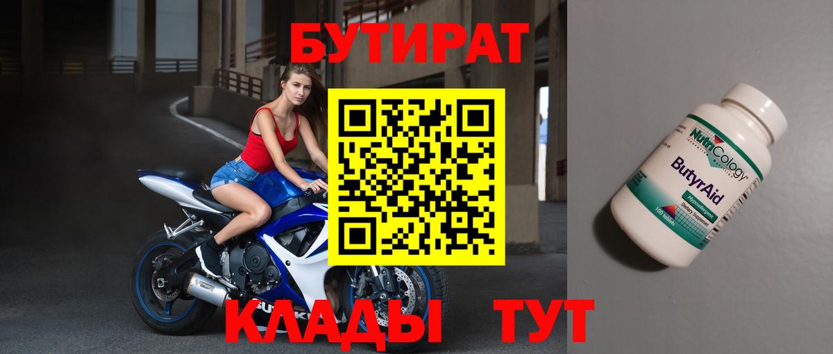 БУТИРАТ BDO Орехово-Зуево
