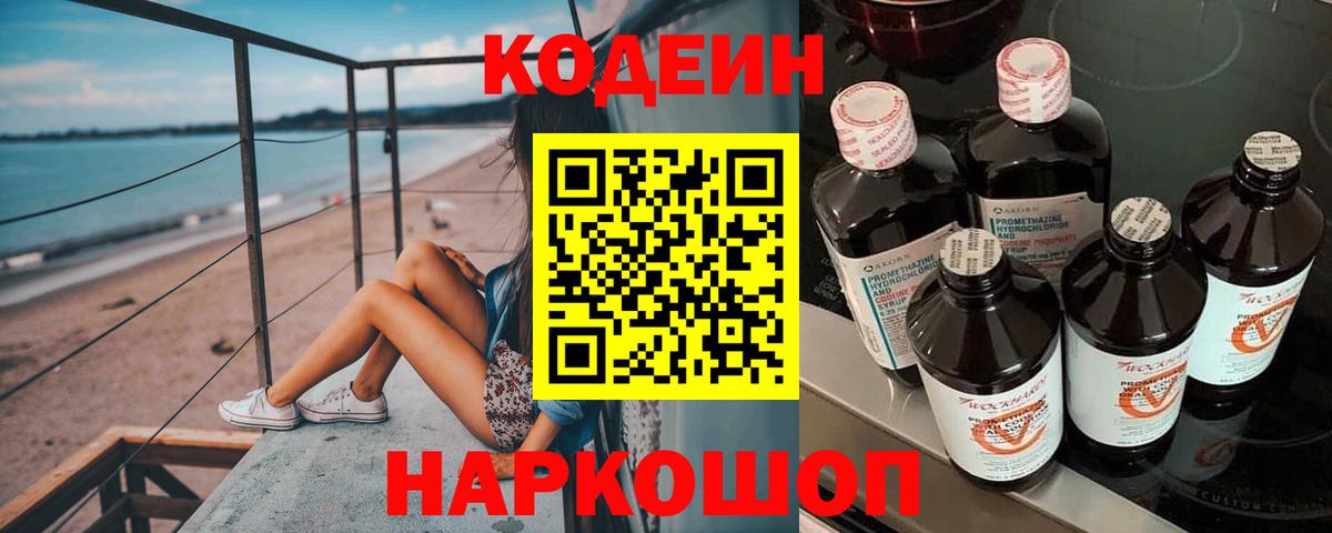 Кодеин напиток Lean (лин)  Кодеиновый сироп Lean Purple Drank  Орехово-Зуево  Вход с VPN 